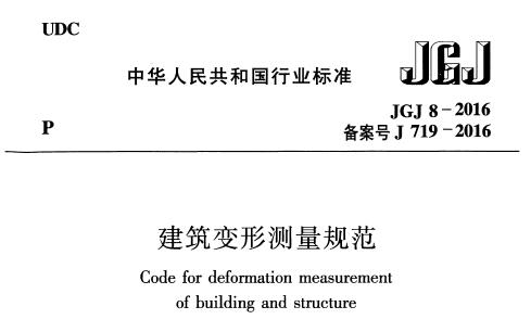 JGJ 8-2016 ׃ΜyҎ(gu)